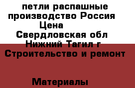 петли распашные производство Россия › Цена ­ 300 - Свердловская обл., Нижний Тагил г. Строительство и ремонт » Материалы   